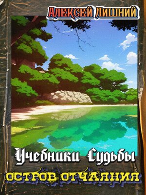 cover image of Учебники Судьбы. Остров Отчаяния